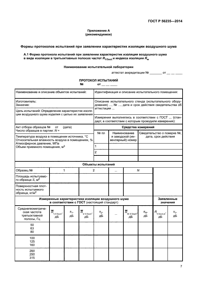 ГОСТ Р 56235-2014