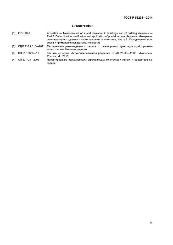 ГОСТ Р 56235-2014