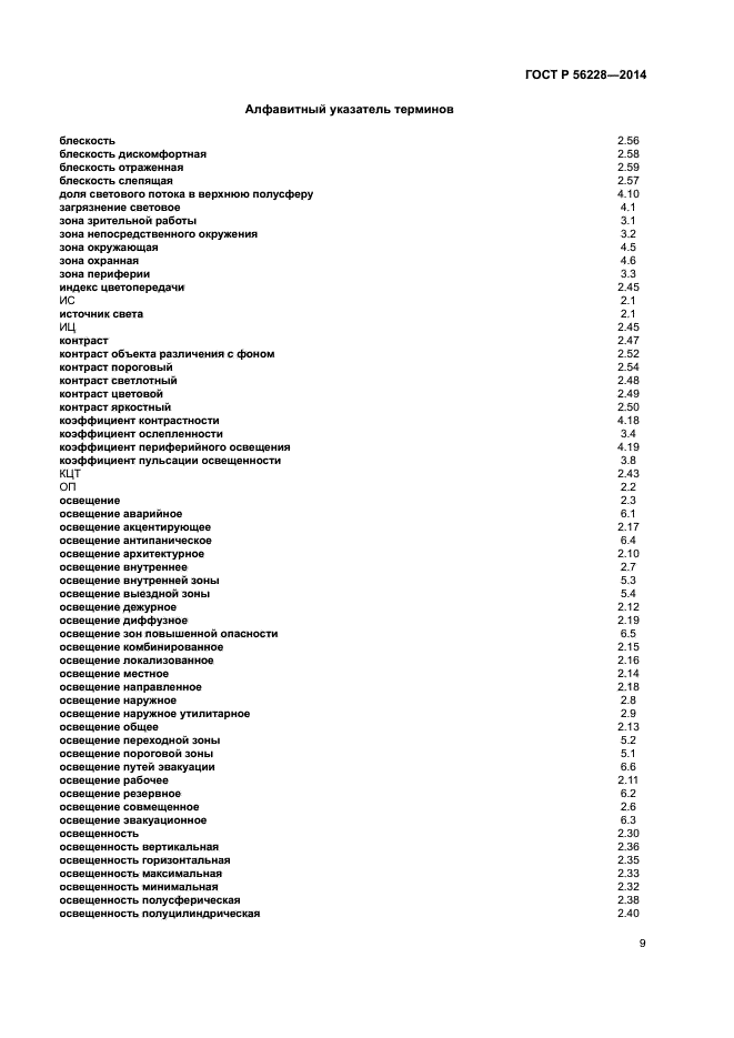 ГОСТ Р 56228-2014