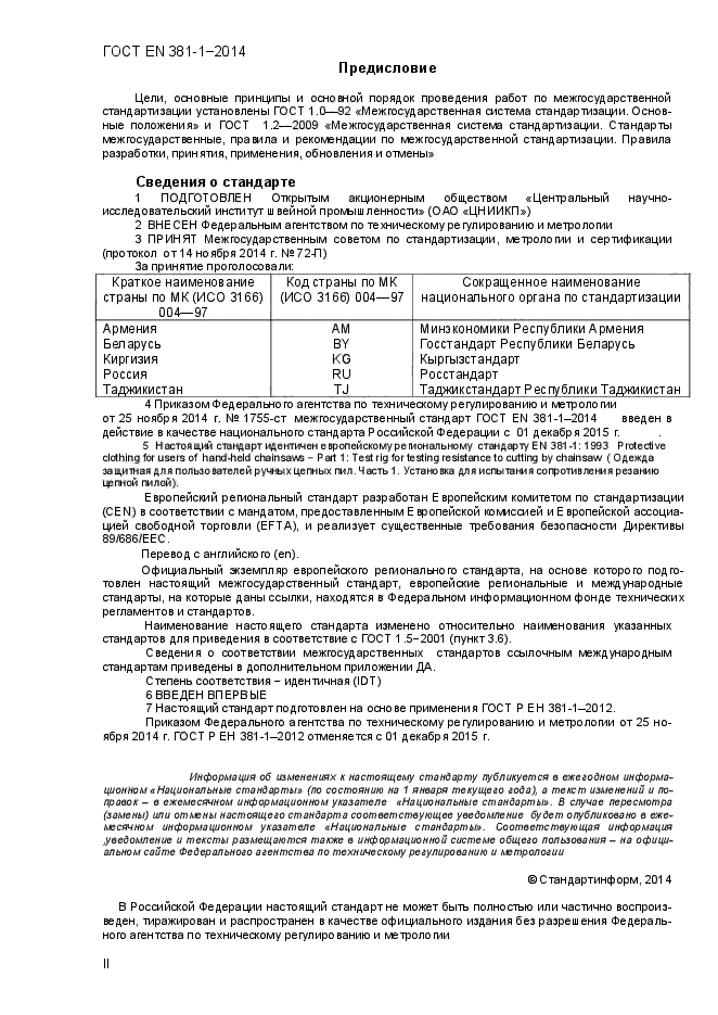 ГОСТ EN 381-1-2014