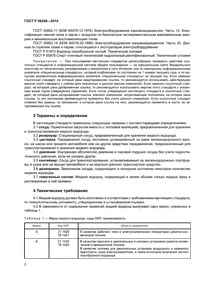 ГОСТ Р 56248-2014