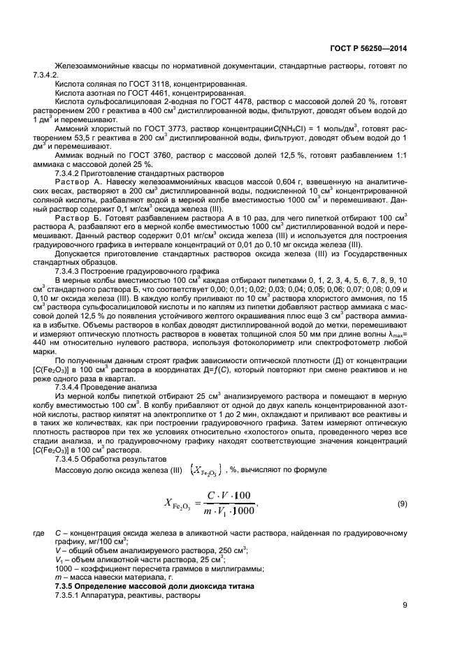 ГОСТ Р 56250-2014