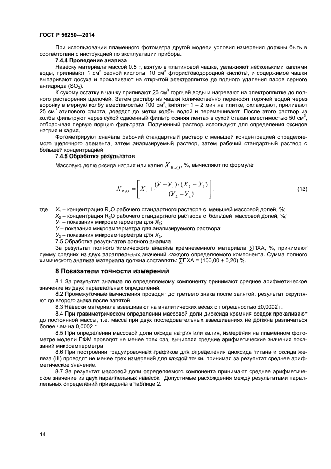 ГОСТ Р 56250-2014