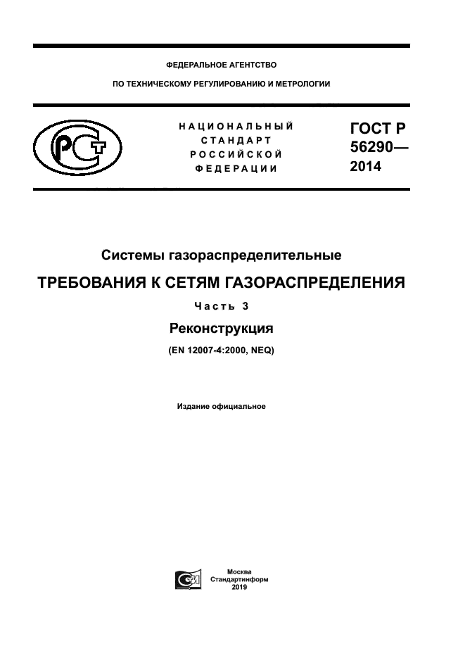 ГОСТ Р 56290-2014
