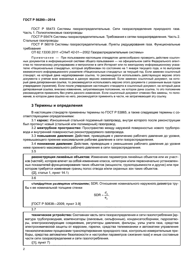 ГОСТ Р 56290-2014