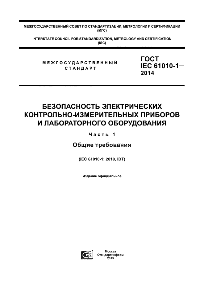 ГОСТ IEC 61010-1-2014