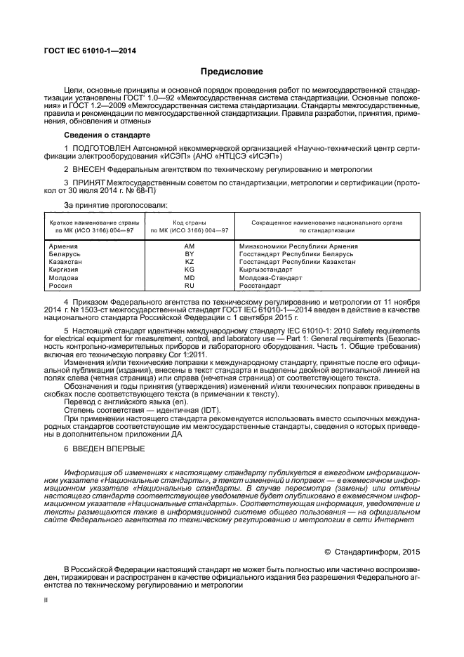 ГОСТ IEC 61010-1-2014