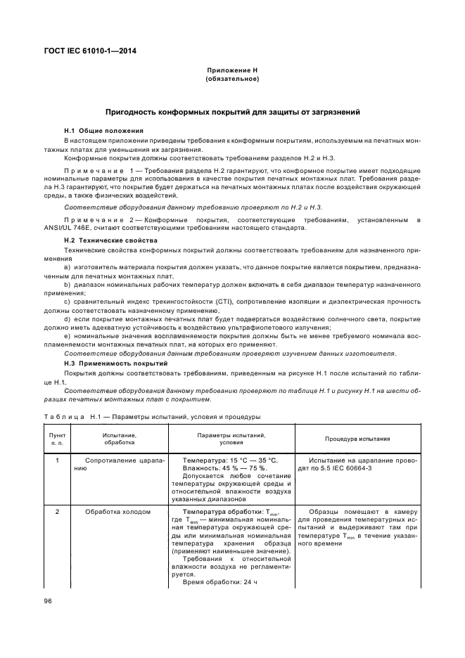 ГОСТ IEC 61010-1-2014