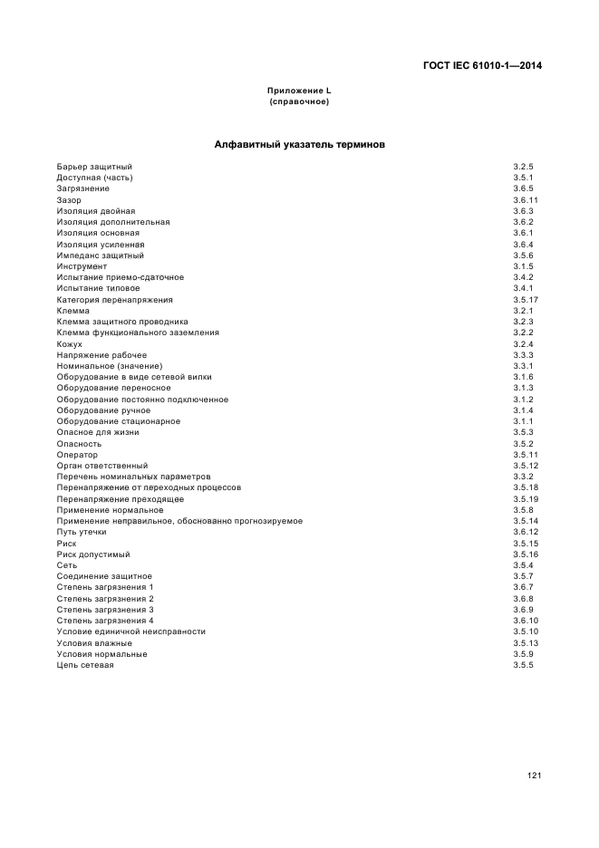 ГОСТ IEC 61010-1-2014