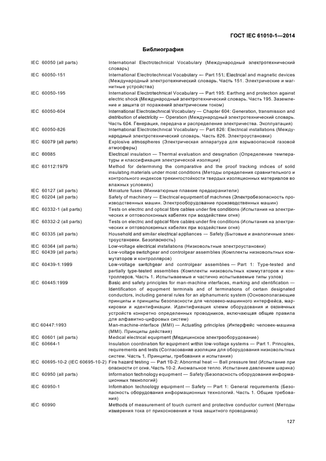 ГОСТ IEC 61010-1-2014