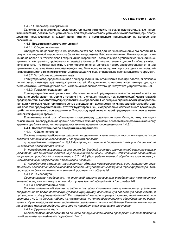 ГОСТ IEC 61010-1-2014