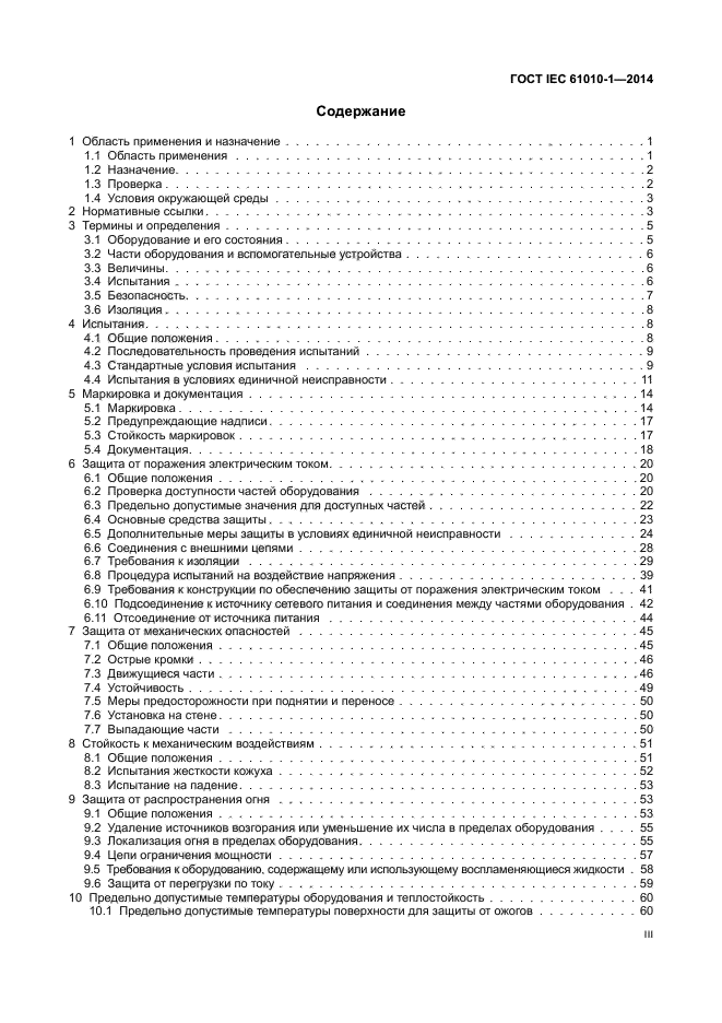 ГОСТ IEC 61010-1-2014