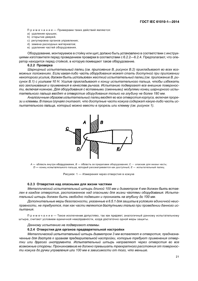 ГОСТ IEC 61010-1-2014