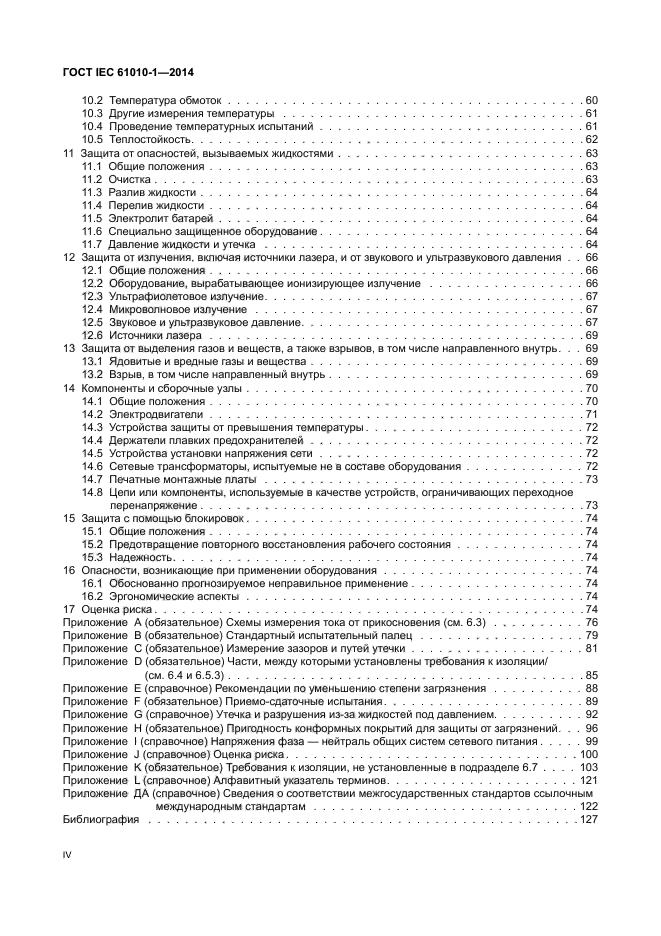 ГОСТ IEC 61010-1-2014