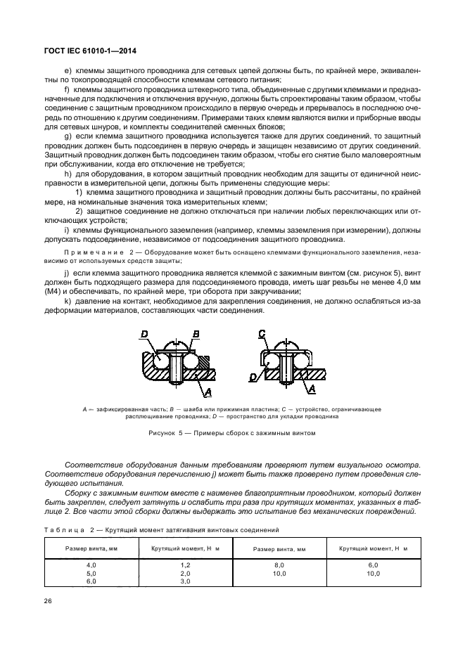 ГОСТ IEC 61010-1-2014