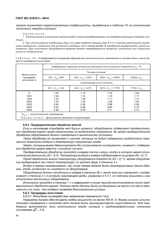 ГОСТ IEC 61010-1-2014