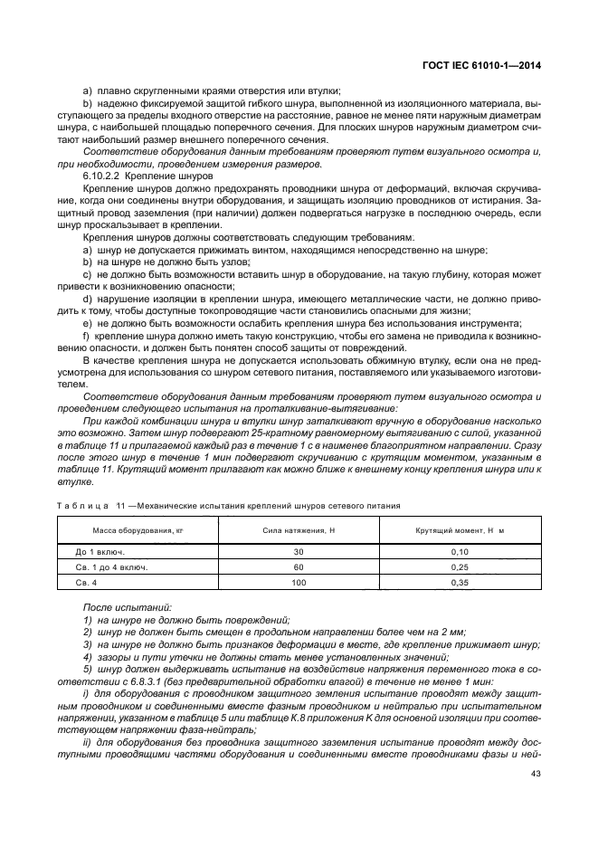 ГОСТ IEC 61010-1-2014