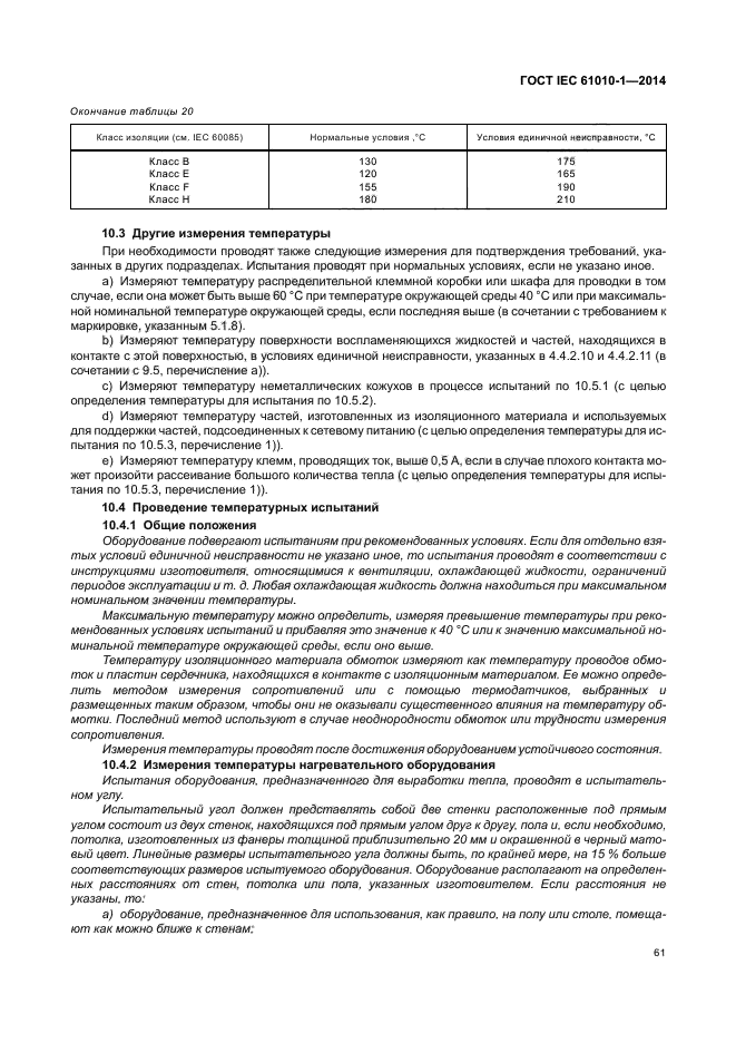 ГОСТ IEC 61010-1-2014