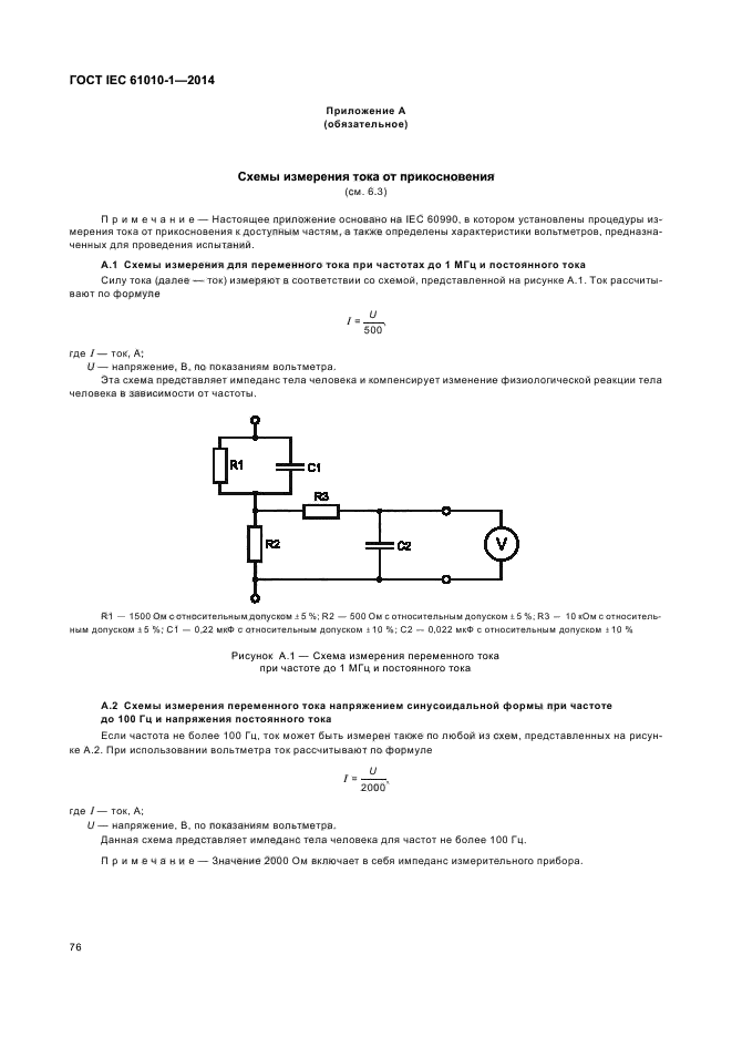 ГОСТ IEC 61010-1-2014