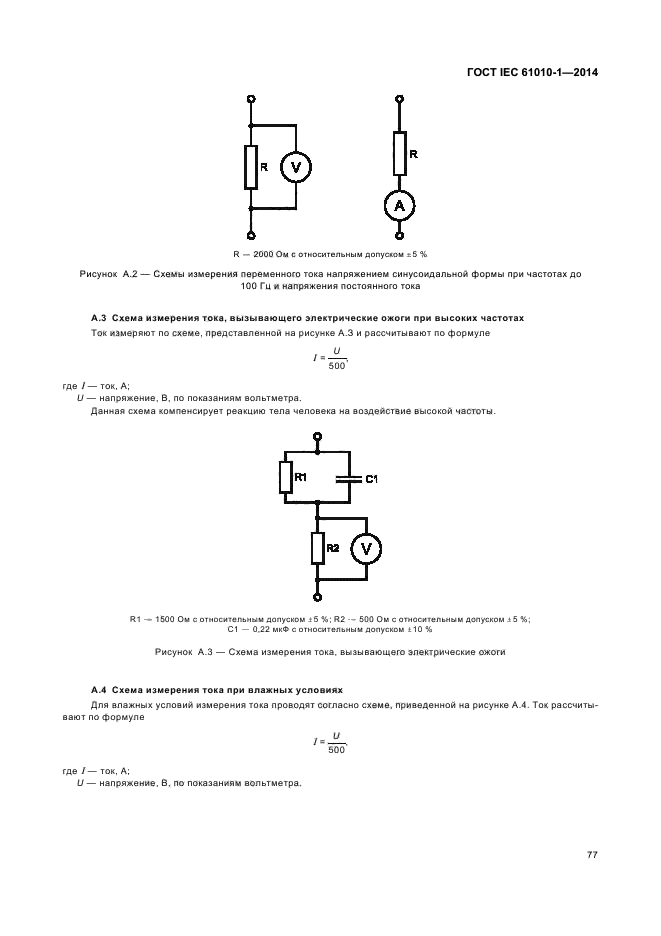 ГОСТ IEC 61010-1-2014