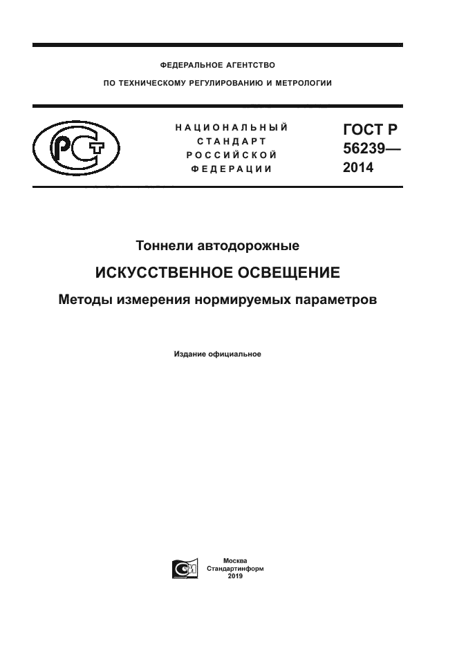 ГОСТ Р 56239-2014