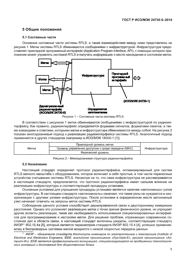 ГОСТ Р ИСО/МЭК 24730-5-2014