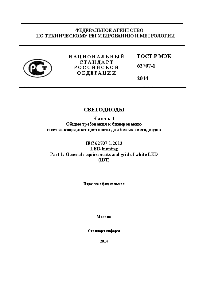 ГОСТ Р МЭК 62707-1-2014