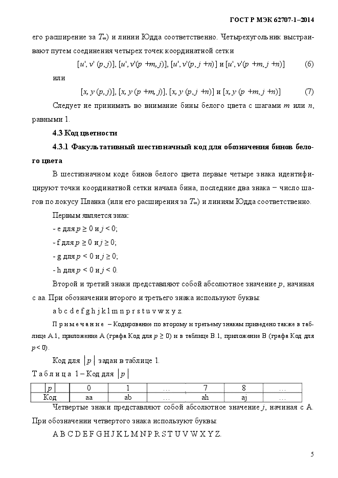 ГОСТ Р МЭК 62707-1-2014