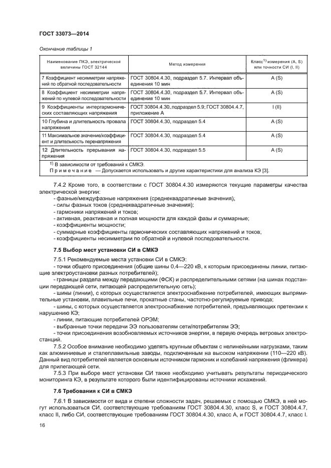 ГОСТ 33073-2014