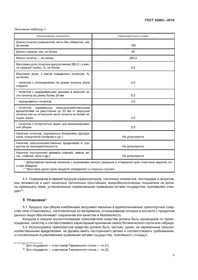 ГОСТ 32882-2014