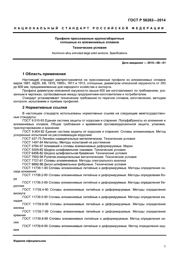 ГОСТ Р 56282-2014