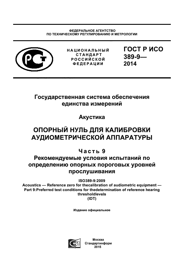 ГОСТ Р ИСО 389-9-2014