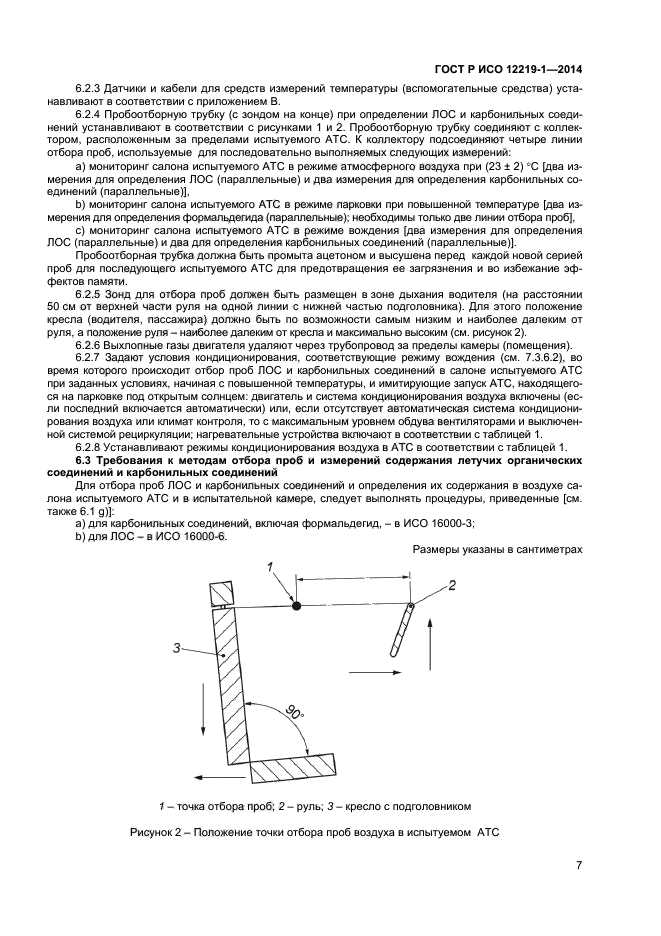 ГОСТ Р ИСО 12219-1-2014
