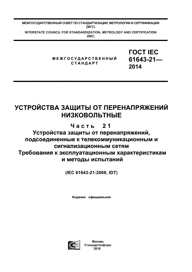 ГОСТ IEC 61643-21-2014