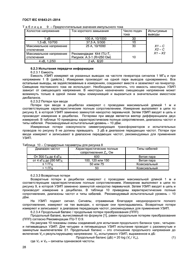 ГОСТ IEC 61643-21-2014