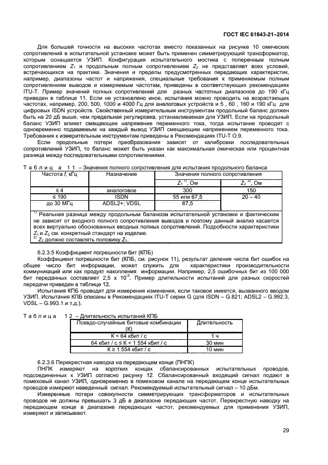 ГОСТ IEC 61643-21-2014