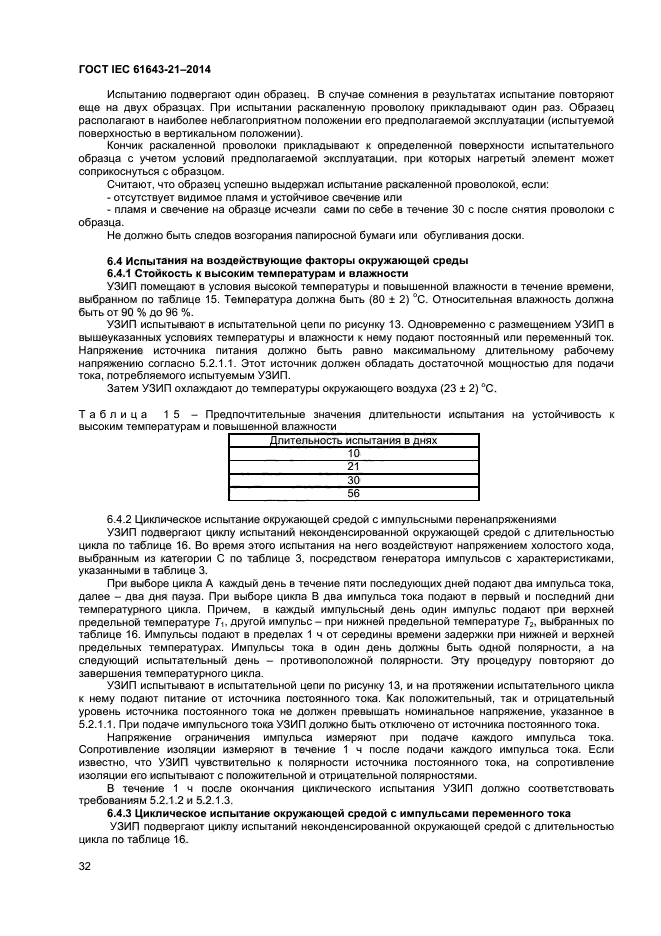 ГОСТ IEC 61643-21-2014