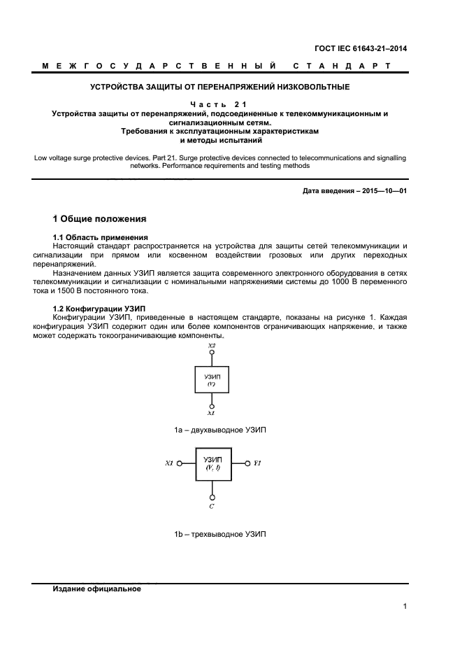 ГОСТ IEC 61643-21-2014