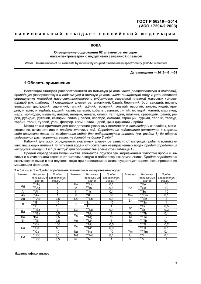 ГОСТ Р 56219-2014