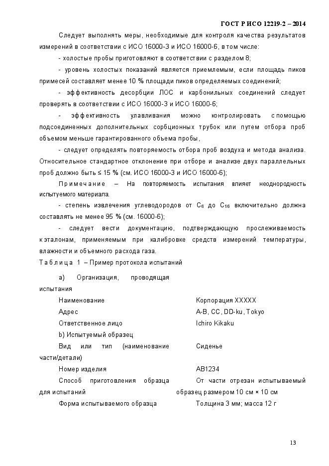 ГОСТ Р ИСО 12219-2-2014