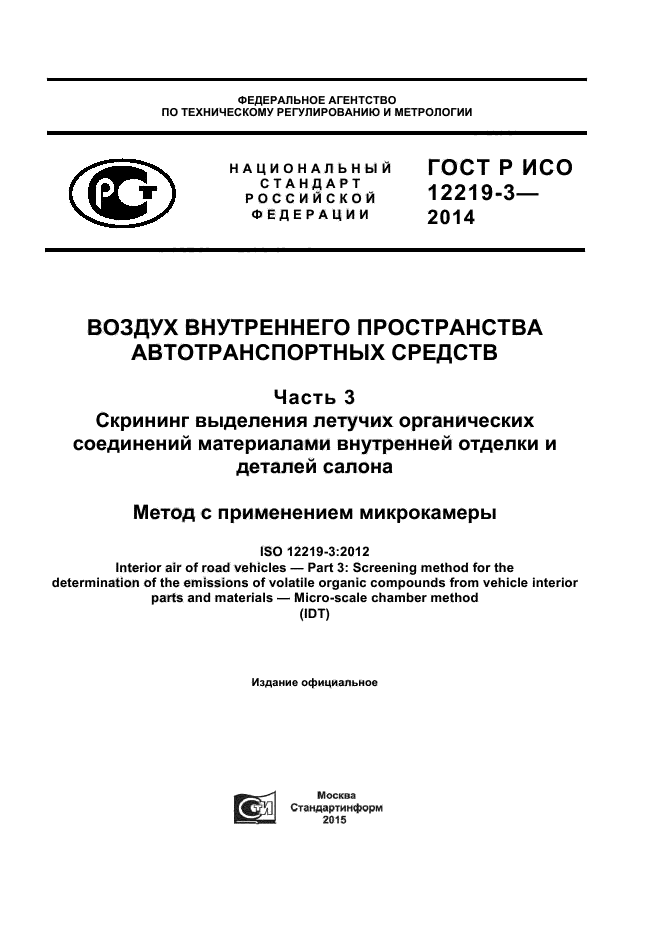 ГОСТ Р ИСО 12219-3-2014