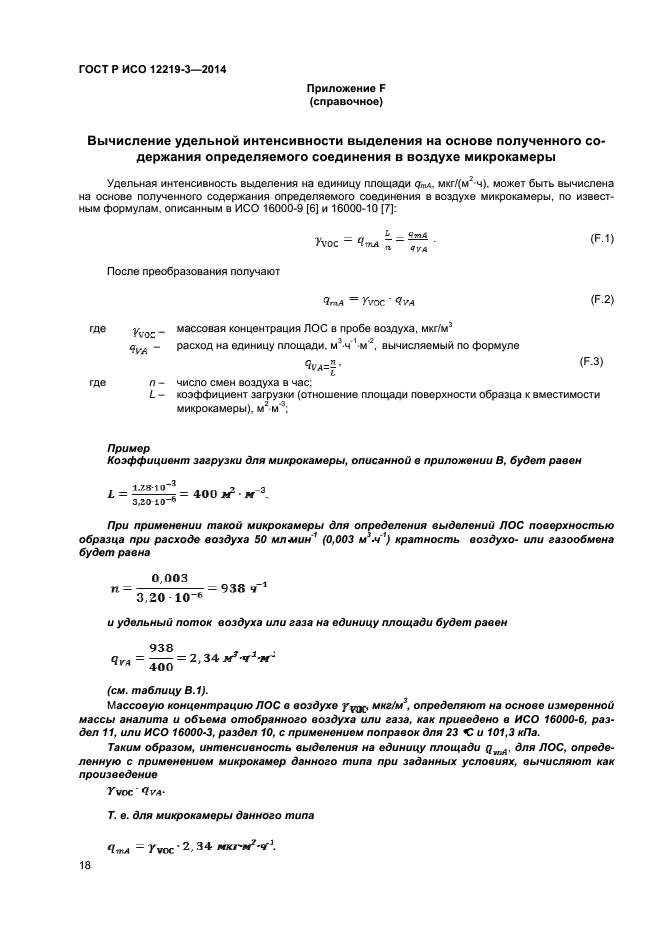 ГОСТ Р ИСО 12219-3-2014