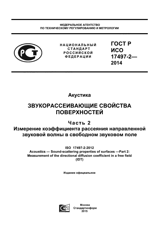 ГОСТ Р ИСО 17497-2-2014