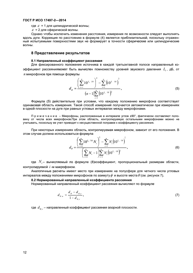 ГОСТ Р ИСО 17497-2-2014