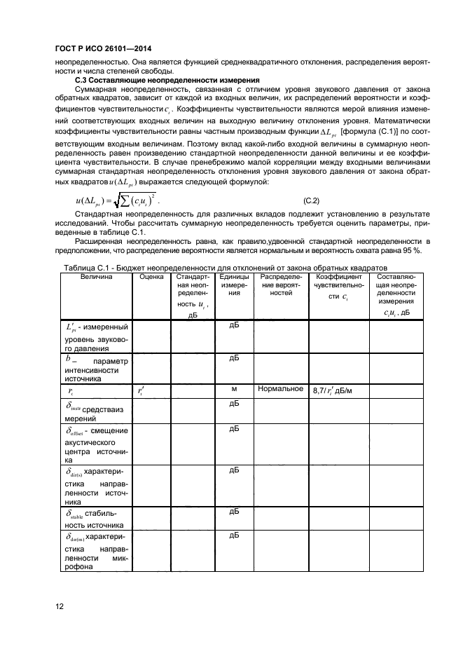 ГОСТ Р ИСО 26101-2014