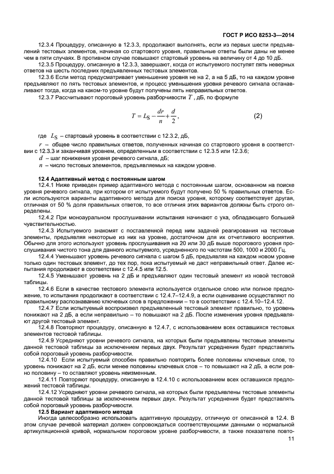 ГОСТ Р ИСО 8253-3-2014