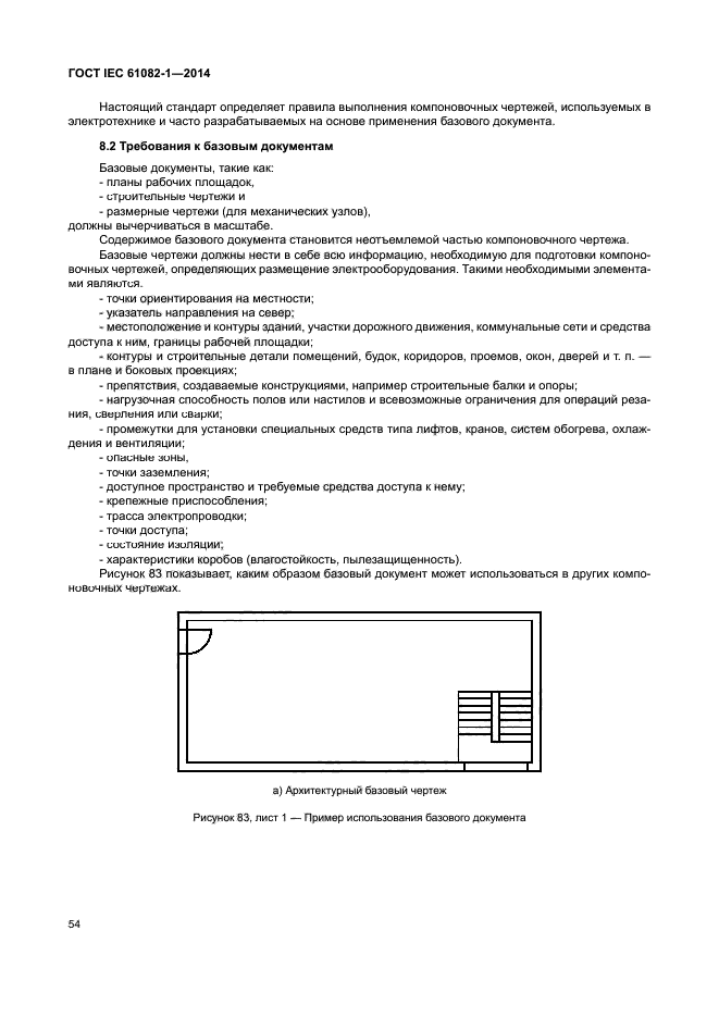 ГОСТ IEC 61082-1-2014