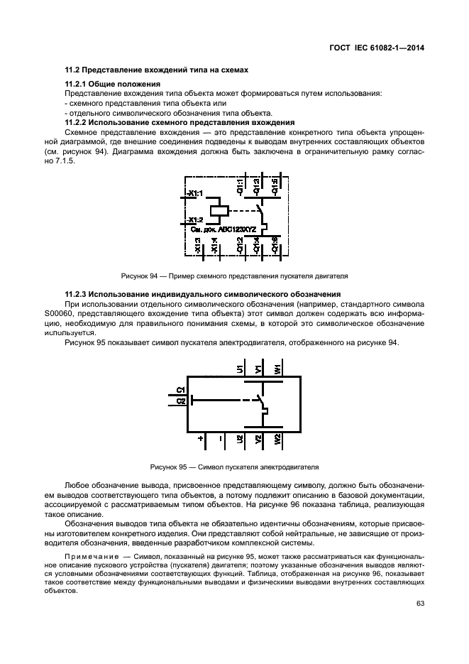 ГОСТ IEC 61082-1-2014