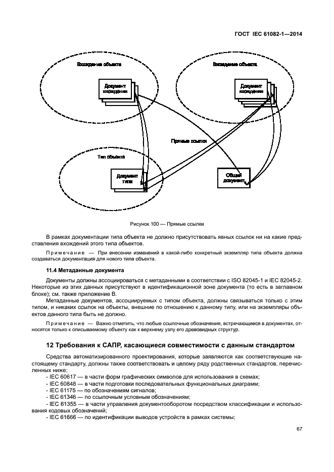 ГОСТ IEC 61082-1-2014