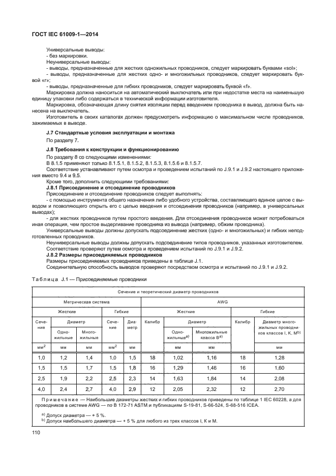 ГОСТ IEC 61009-1-2014